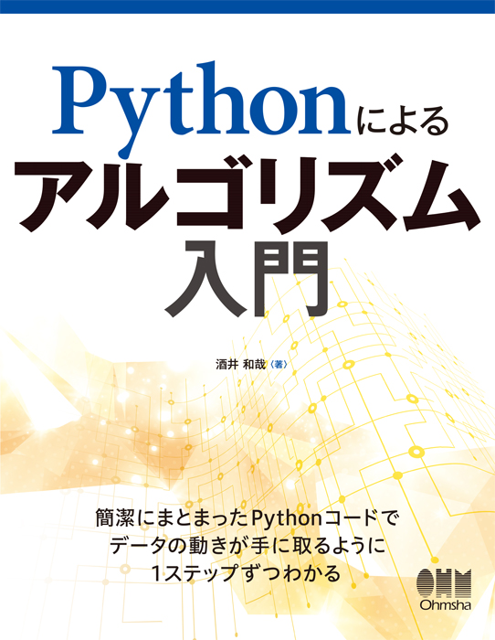 Pythonによるアルゴリズム入門