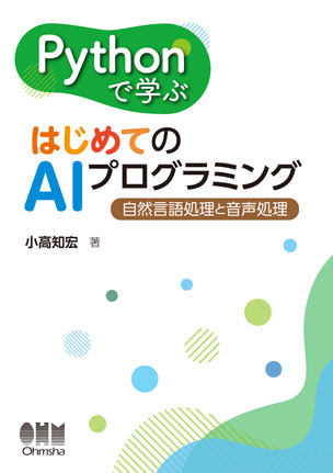 Pythonで学ぶ　はじめてのAIプログラミング