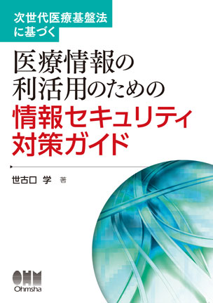 医療情報の利活用のための情報セキュリティ対策ガイド