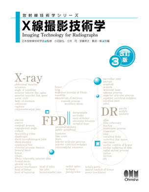 X線撮影技術学（改訂3版）