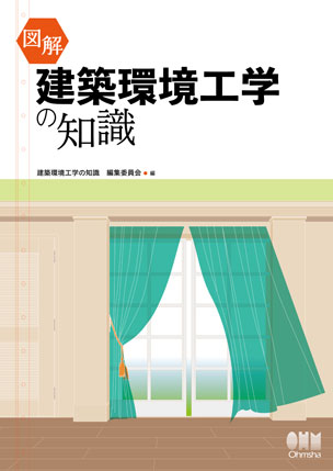 図解　建築環境工学の知識