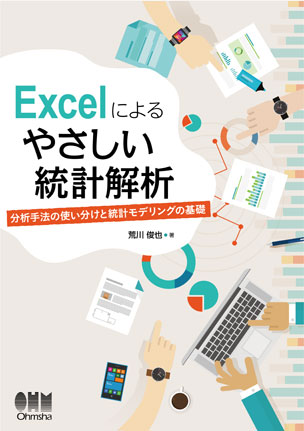 Excelによる やさしい統計解析