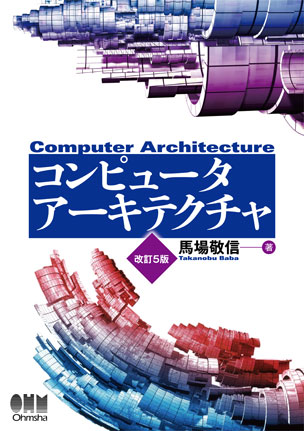 コンピュータアーキテクチャ（改訂5版）