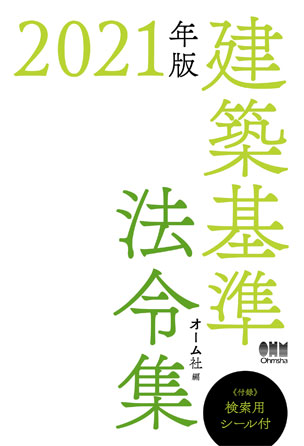 2021年版　建築基準法令集