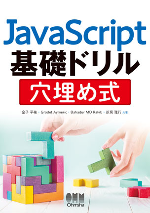 JavaScript基礎ドリル　穴埋め式