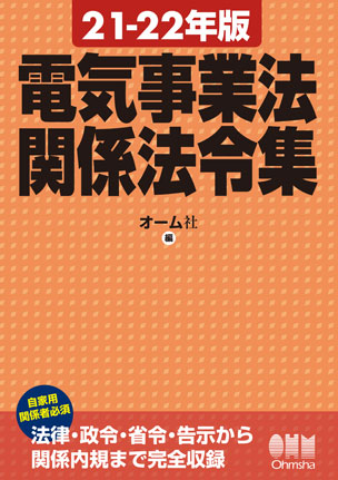 21-22年版　電気事業法関係法令集