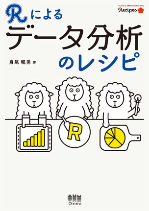 Rによるデータ分析のレシピ