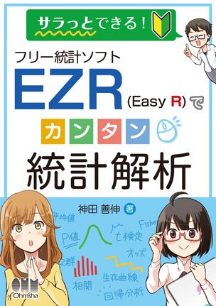 フリー統計ソフトEZR（Easy R）でカンタン統計解析