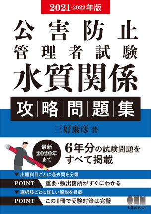 公害防止管理者試験　水質関係　攻略問題集