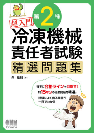 超入門　第2種冷凍機械責任者試験　精選問題集