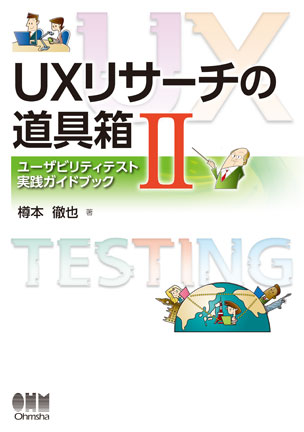 UXリサーチの道具箱Ⅱ