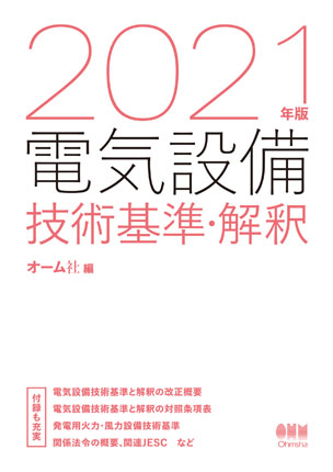 2021年版　電気設備技術基準・解釈