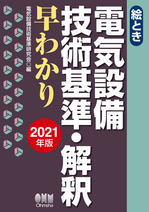 絵とき 電気設備技術基準・解釈早わかり