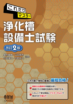 これだけマスター　浄化槽設備士試験（改訂2版）