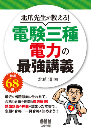 北爪先生が教える！ 電験三種 電力の最強講義