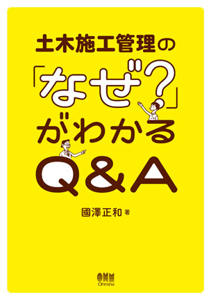 土木施工管理の「なぜ？」がわかるQ&A