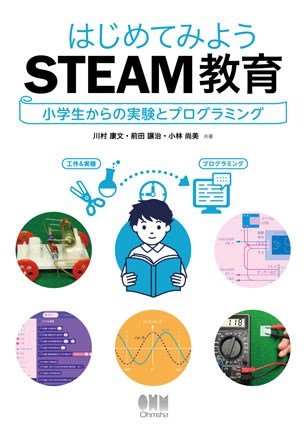 はじめてみようSTEAM教育