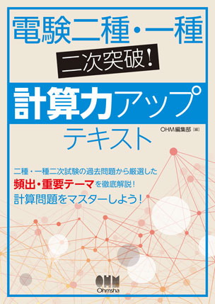 電験二種・一種二次突破！ 計算力アップテキスト