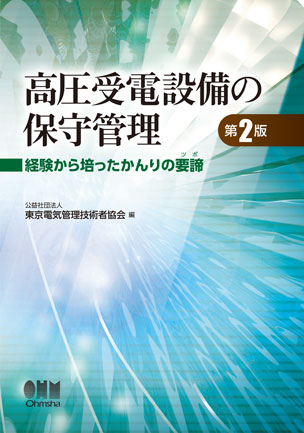 高圧受電設備の保守管理（第2版）