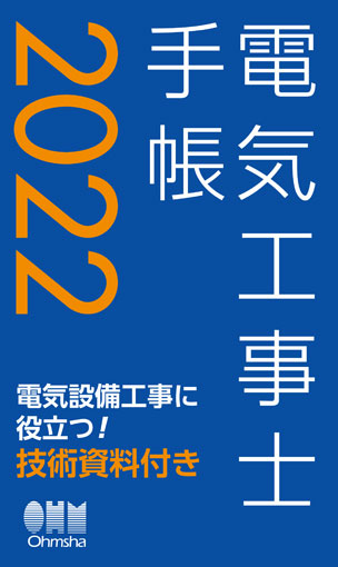 2022年版　電気工事士手帳