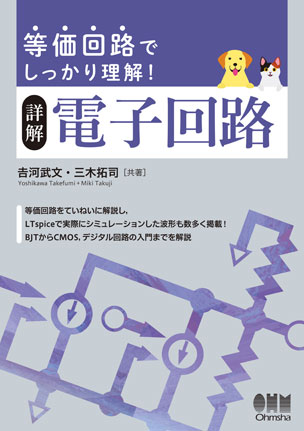 等価回路でしっかり理解！　詳解　電子回路