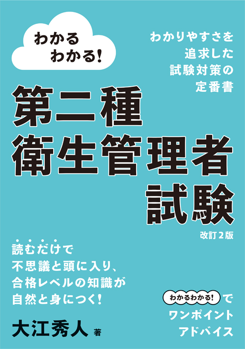 わかるわかる！　第二種衛生管理者試験（改訂2版）