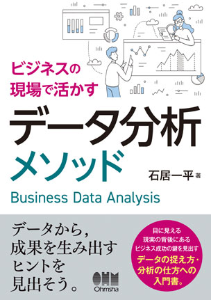 ビジネスの現場で活かすデータ分析メソッド