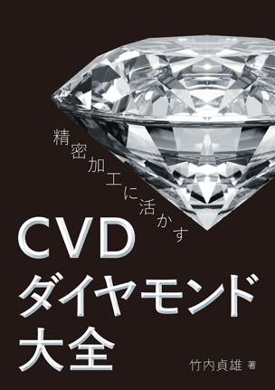 精密加工に活かす　CVDダイヤモンド大全