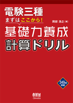 電験三種 まずはここから！  基礎力養成  計算ドリル