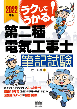 ラクしてうかる！第二種電気工事士筆記試験