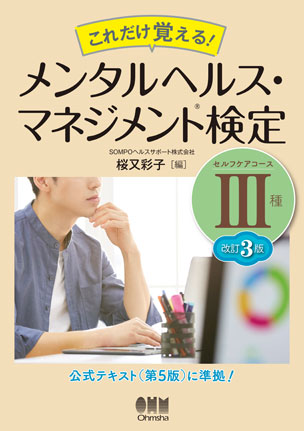 メンタルヘルス・マネジメント(R)検定Ⅲ種（セルフケアコース）（改訂3版）