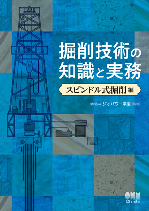 掘削技術の知識と実務