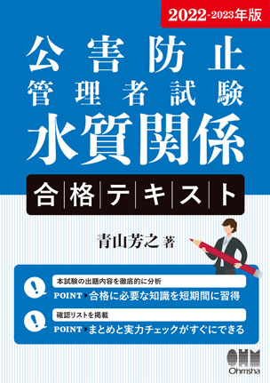 公害防止管理者試験　水質関係　合格テキスト