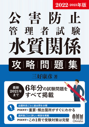 公害防止管理者試験　水質関係　攻略問題集