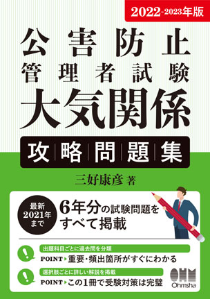 公害防止管理者試験　大気関係　攻略問題集