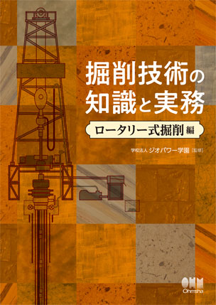 掘削技術の知識と実務