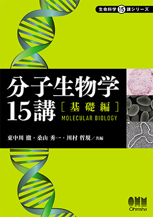 分子生物学15講