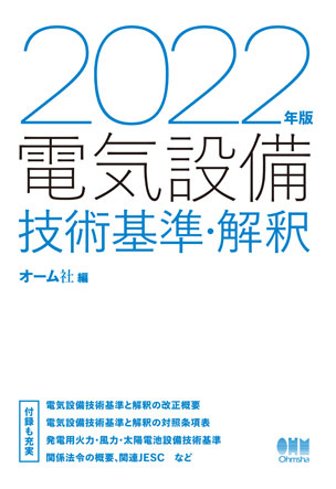 2022年版　電気設備技術基準・解釈