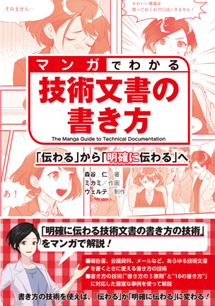 マンガでわかる技術文書の書き方