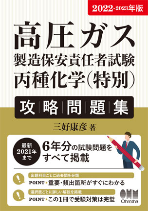 高圧ガス製造保安責任者試験　丙種化学（特別）　攻略問題集