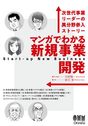 マンガでわかる新規事業開発