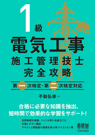 1級電気工事施工管理技士完全攻略