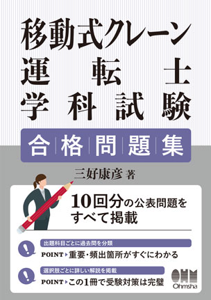 移動式クレーン運転士学科試験　合格問題集