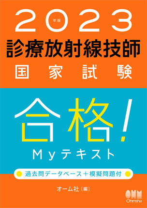 診療放射線技師国家試験　合格！Myテキスト