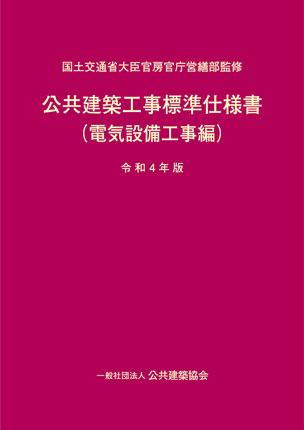 公共建築工事標準仕様書（電気設備工事編）（令和4年版）