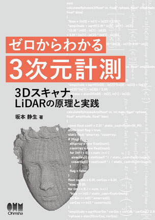 ゼロからわかる3次元計測