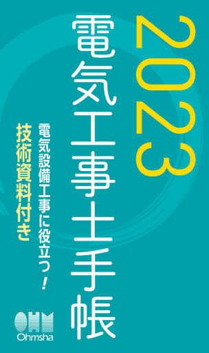 2023年版　電気工事士手帳