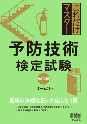 これだけマスター　予防技術検定試験（改訂２版）