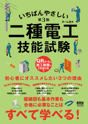 いちばんやさしい二種電工技能試験（第3版）