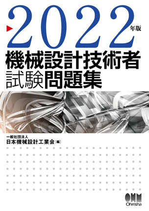 2022年版　機械設計技術者試験問題集